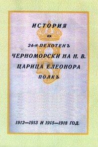 История на 24-и пехотен Черноморски на Н. В. Царица Елеонора полк (1912-1913 r 1915-1918 г.)