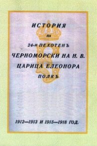 История на 24-и пехотен Черноморски на Н. В. Царица Елеонора полк (1912-1913 r 1915-1918 г.)
