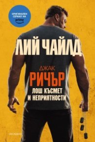 Лош късмет и неприятности