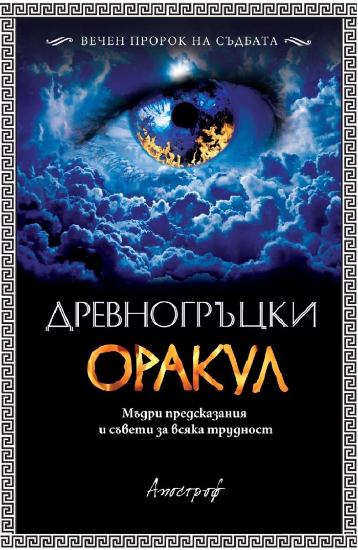 Древногръцки оракул