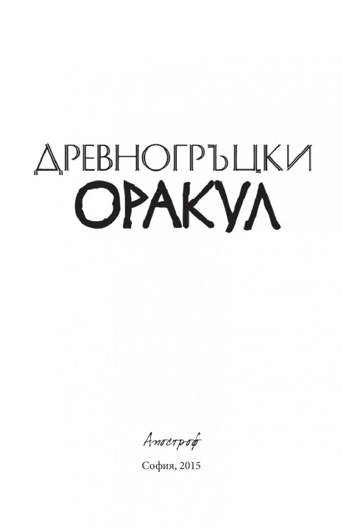 Древногръцки оракул