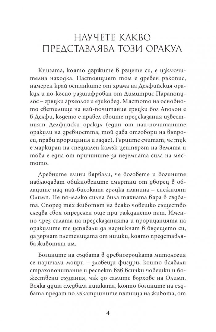 Древногръцки оракул