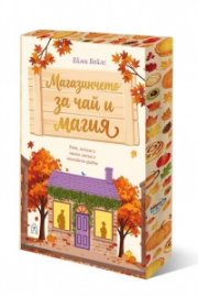 Магазинчето за чай и магия