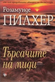 Търсачите на миди