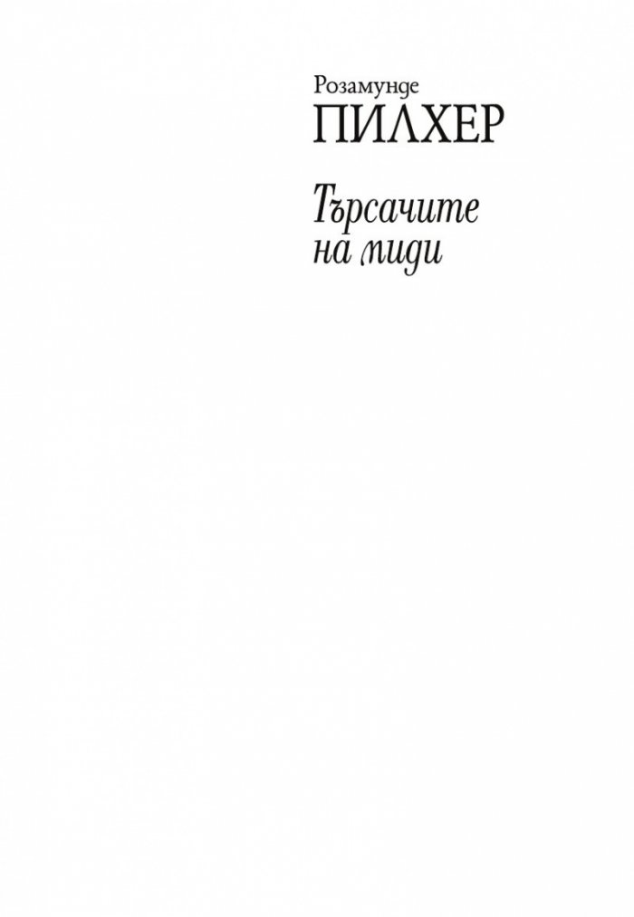 Търсачите на миди