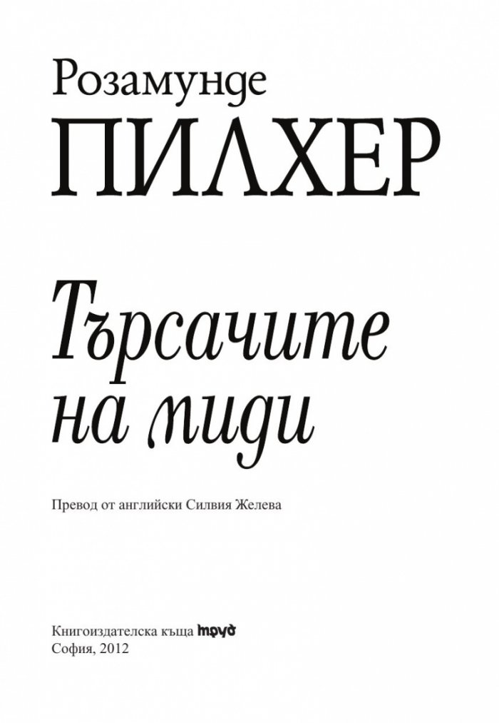 Търсачите на миди