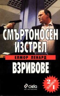 Смъртоносен изстрел. Взривове