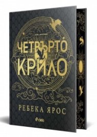 Четвърто крило: The Empyrean 1 (твърда корица)