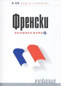 Френски основен курс 2 6CD аудио и учебник