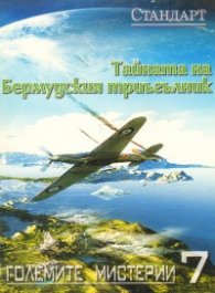 Големите мистерии 7: Тайната на Бермудския триъгълник