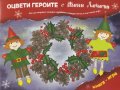 Оцвети героите с Жени Лечева. Как да направим коледни курабийки, коледен венец и още много игри