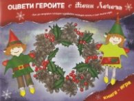 Оцвети героите с Жени Лечева. Как да направим коледни курабийки, коледен венец и още много игри