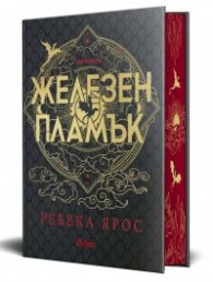 Железен пламък: The Empyrean 2 (твърда корица)