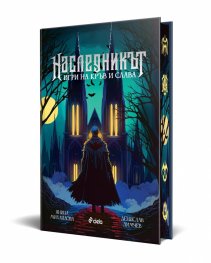 Наследникът (твърда корица с цветни порезки)