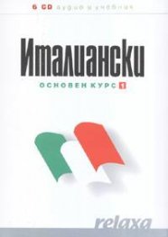 Италиански основен курс 1 6CD аудио и учебник