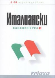 Италиански основен курс 1 6CD аудио и учебник
