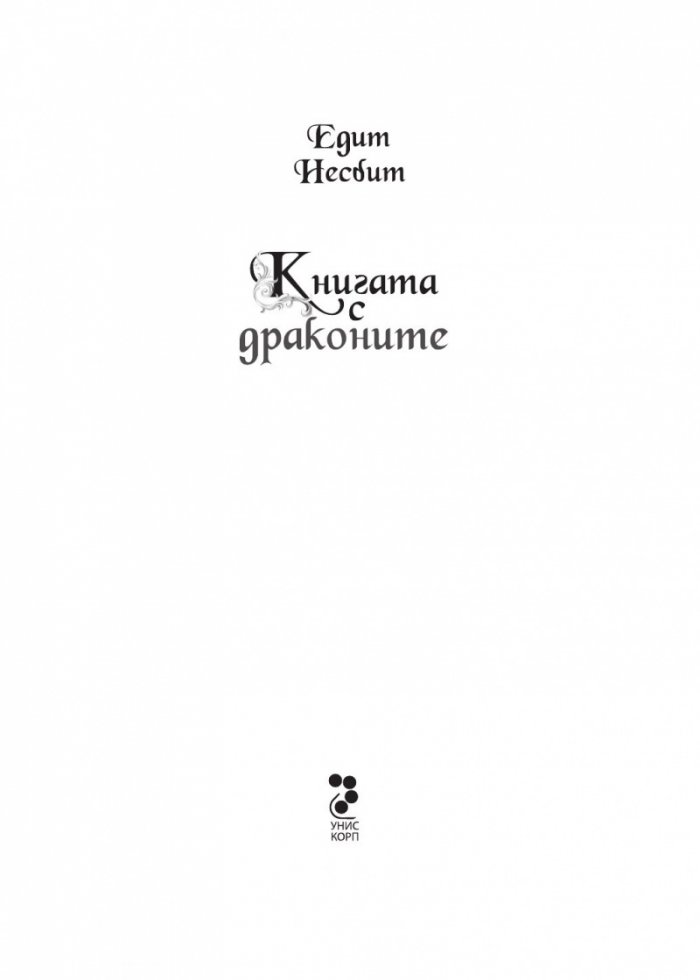 Книгата с драконите