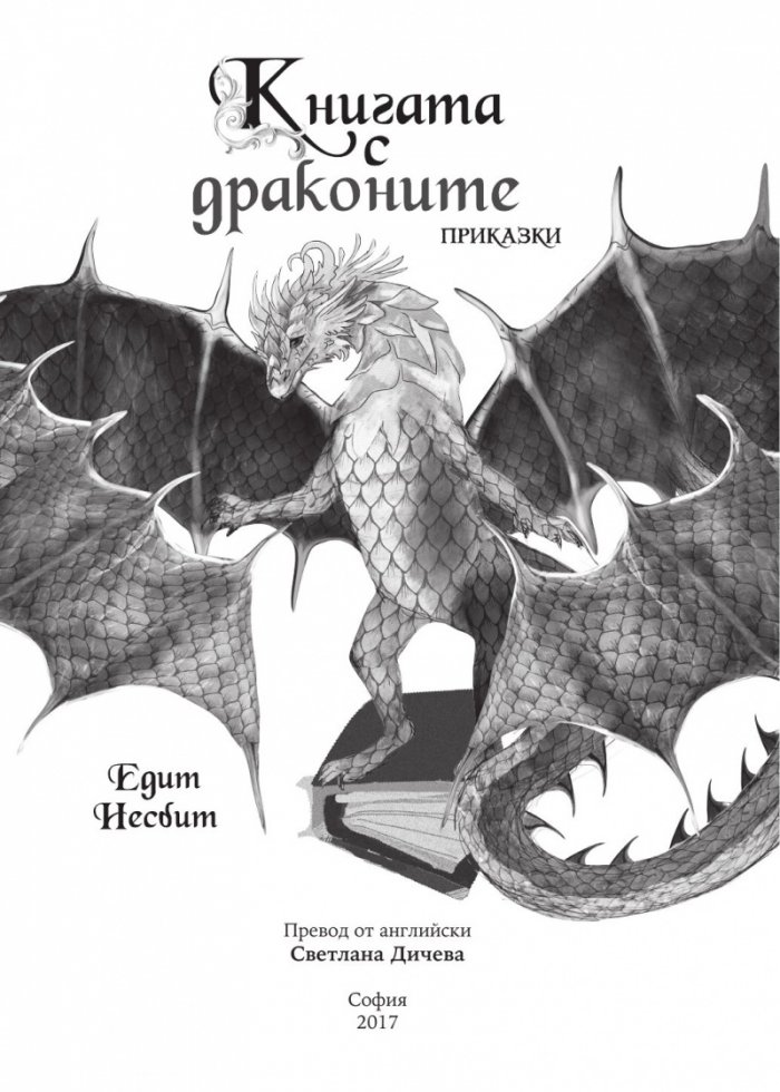 Книгата с драконите