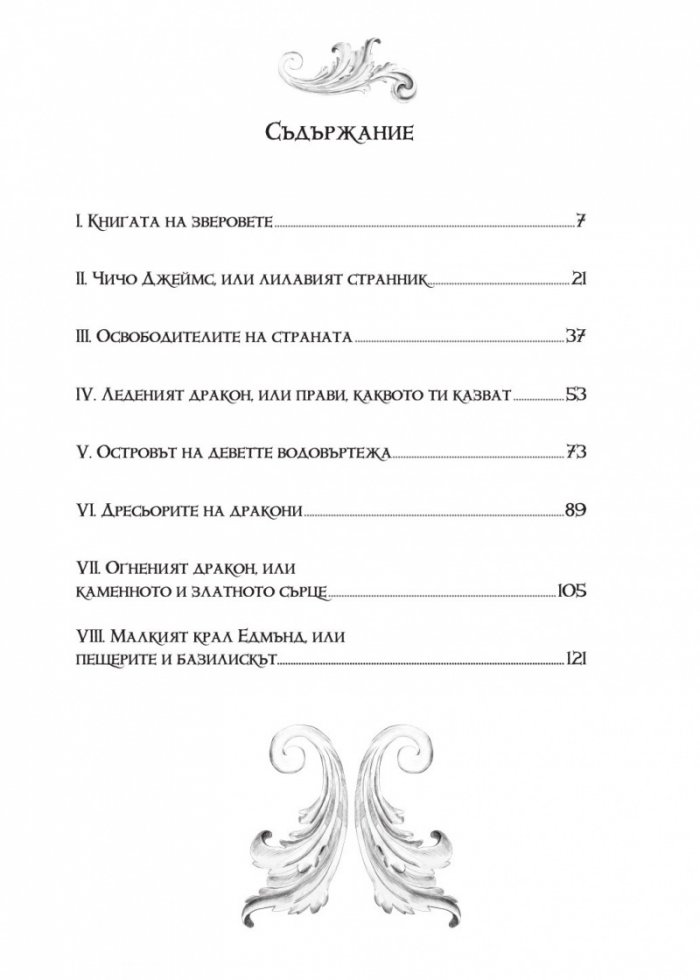 Книгата с драконите