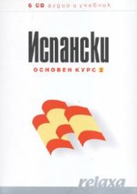 Испански основен курс 2 6CD аудио и учебник
