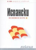 Испански основен курс 2 6CD аудио и учебник