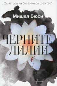 Черните лилии
