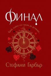 Финал