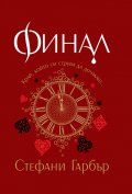 Финал
