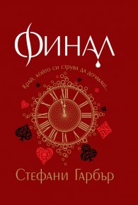 Финал
