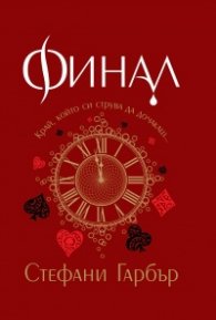 Финал