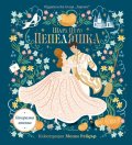 Пепеляшка /панорамна книга/