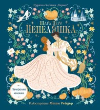 Пепеляшка /панорамна книга/
