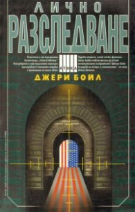 Лично разследване/Атика