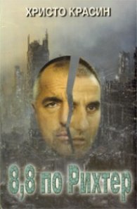 8,8 по Рихтер. Сриването на София