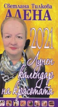 Лунен календар на красотата 2021