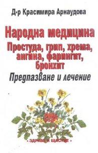 Народна медицина: Простуда, грип, хрема, ангина…