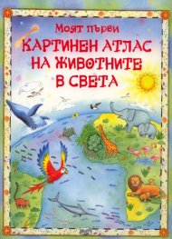 Моят първи Картинен атлас на животните в света