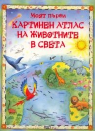 Моят първи Картинен атлас на животните в света