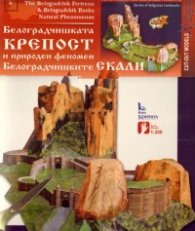 Белоградчишката крепост и природен феномен Белоградчишките скали /  Хартиени модели