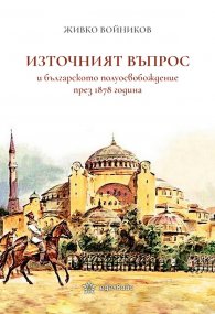 Източният въпрос и българското полуосвобождение през 1878 година