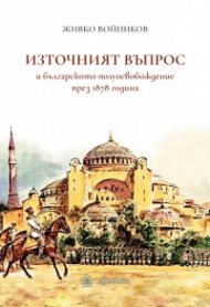 Източният въпрос и българското полуосвобождение през 1878 година