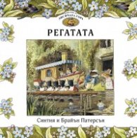 Приказки от Лисичата гора: Регатата