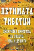 Петимата тибетци