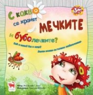 С какво се хранят мечките и буболечките?