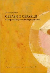 Образи и образци. Конфигурации на безформеното