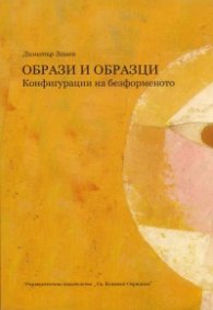 Образи и образци. Конфигурации на безформеното