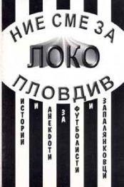 Ние сме за Локо Пловдив