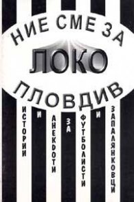 Ние сме за Локо Пловдив