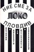 Ние сме за Локо Пловдив