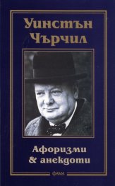 Уинстън Чърчил: Афоризми & анекдоти